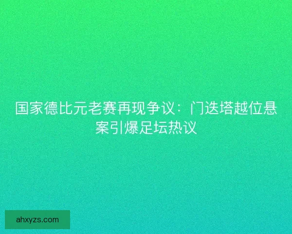 国家德比元老赛再现争议：门迭塔越位悬案引爆足坛热议