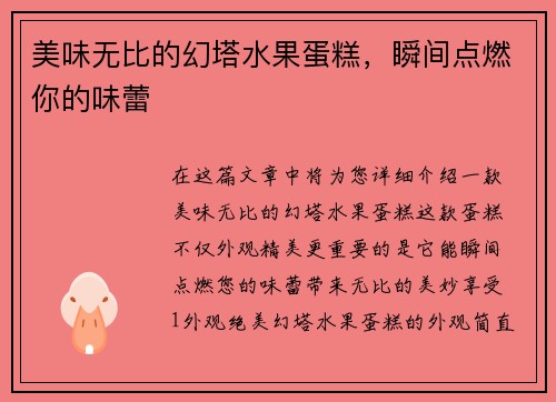 美味无比的幻塔水果蛋糕，瞬间点燃你的味蕾