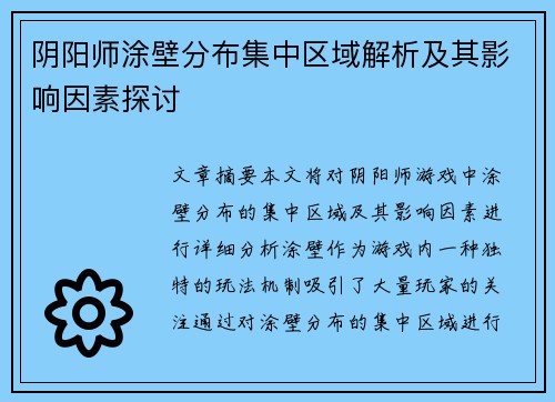 阴阳师涂壁分布集中区域解析及其影响因素探讨