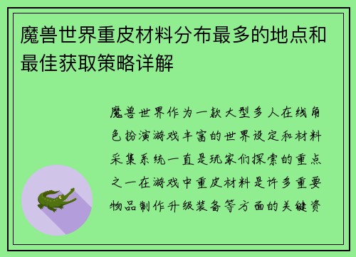 魔兽世界重皮材料分布最多的地点和最佳获取策略详解