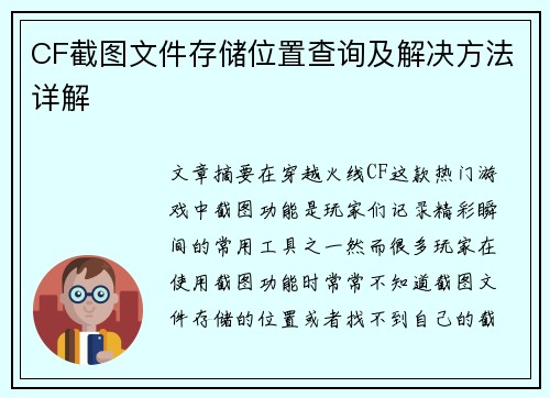 CF截图文件存储位置查询及解决方法详解