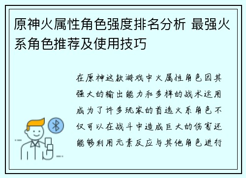 原神火属性角色强度排名分析 最强火系角色推荐及使用技巧