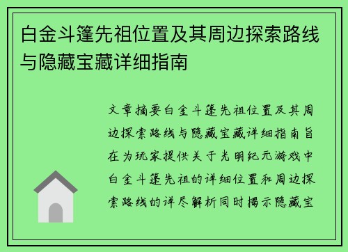 白金斗篷先祖位置及其周边探索路线与隐藏宝藏详细指南