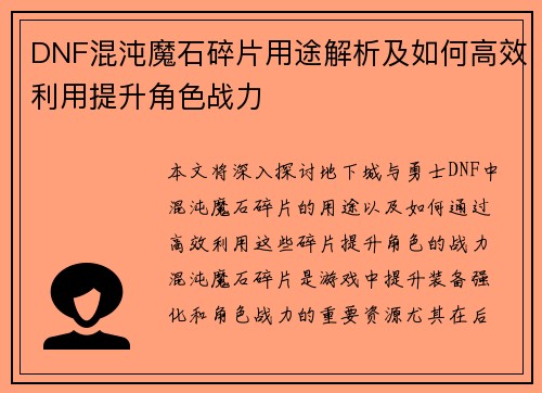 DNF混沌魔石碎片用途解析及如何高效利用提升角色战力