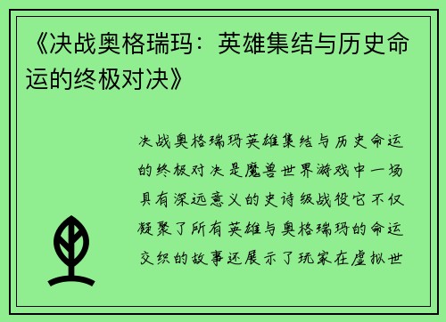 《决战奥格瑞玛：英雄集结与历史命运的终极对决》
