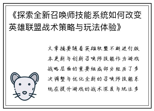《探索全新召唤师技能系统如何改变英雄联盟战术策略与玩法体验》