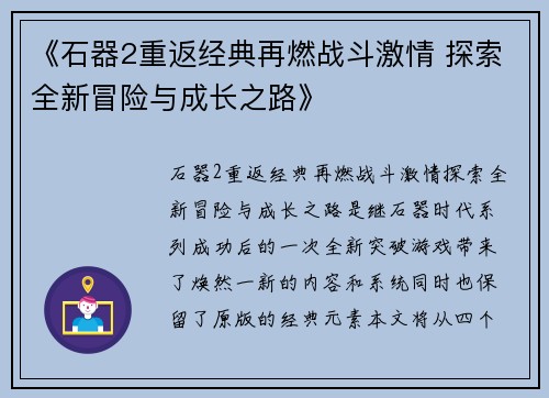 《石器2重返经典再燃战斗激情 探索全新冒险与成长之路》