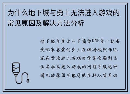 为什么地下城与勇士无法进入游戏的常见原因及解决方法分析