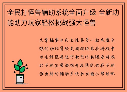 全民打怪兽辅助系统全面升级 全新功能助力玩家轻松挑战强大怪兽