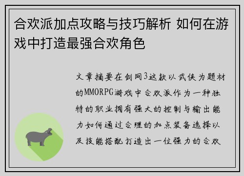 合欢派加点攻略与技巧解析 如何在游戏中打造最强合欢角色