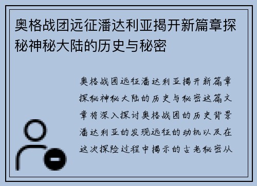 奥格战团远征潘达利亚揭开新篇章探秘神秘大陆的历史与秘密