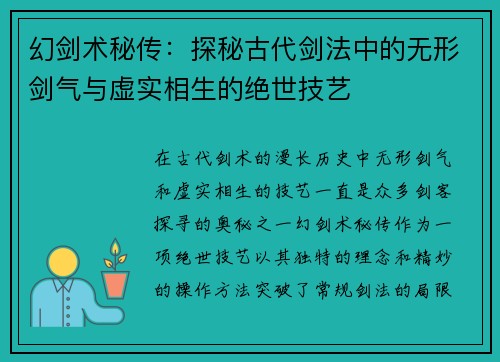 幻剑术秘传：探秘古代剑法中的无形剑气与虚实相生的绝世技艺