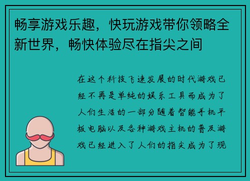 畅享游戏乐趣，快玩游戏带你领略全新世界，畅快体验尽在指尖之间