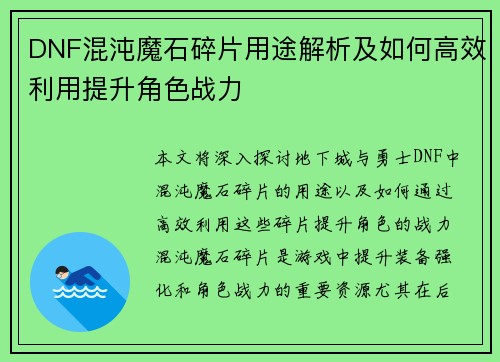 DNF混沌魔石碎片用途解析及如何高效利用提升角色战力