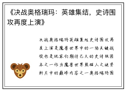 《决战奥格瑞玛：英雄集结，史诗围攻再度上演》