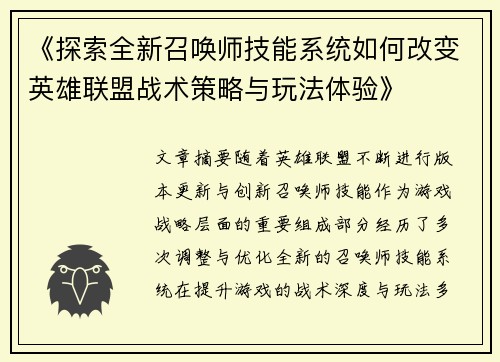 《探索全新召唤师技能系统如何改变英雄联盟战术策略与玩法体验》