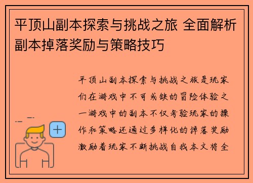 平顶山副本探索与挑战之旅 全面解析副本掉落奖励与策略技巧