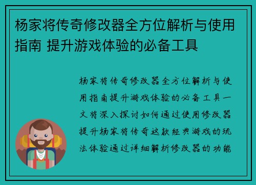 杨家将传奇修改器全方位解析与使用指南 提升游戏体验的必备工具