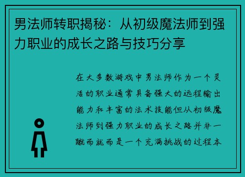 男法师转职揭秘：从初级魔法师到强力职业的成长之路与技巧分享