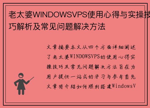 老太婆WINDOWSVPS使用心得与实操技巧解析及常见问题解决方法
