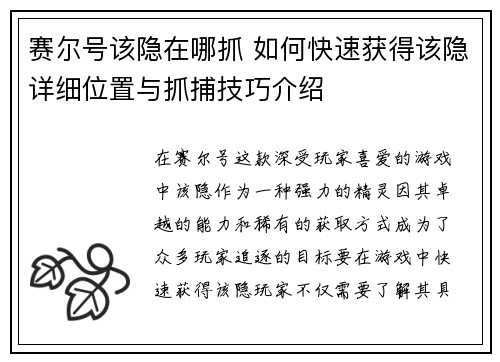 赛尔号该隐在哪抓 如何快速获得该隐详细位置与抓捕技巧介绍