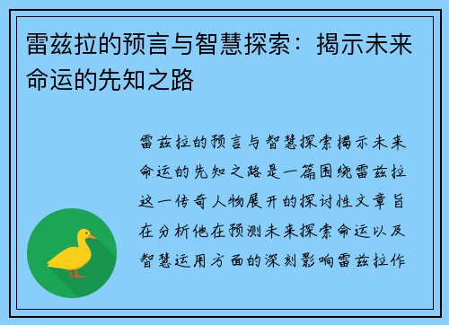 雷兹拉的预言与智慧探索：揭示未来命运的先知之路