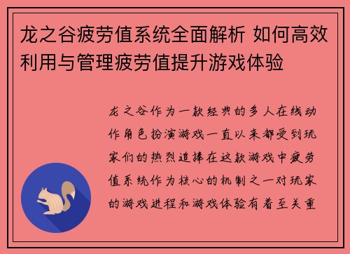龙之谷疲劳值系统全面解析 如何高效利用与管理疲劳值提升游戏体验