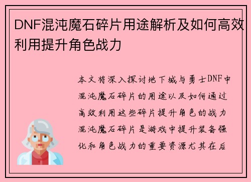 DNF混沌魔石碎片用途解析及如何高效利用提升角色战力