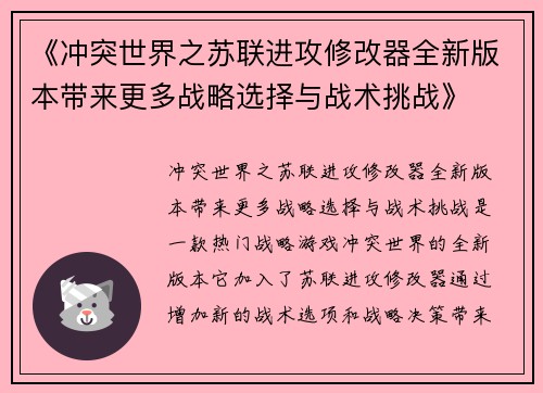 《冲突世界之苏联进攻修改器全新版本带来更多战略选择与战术挑战》