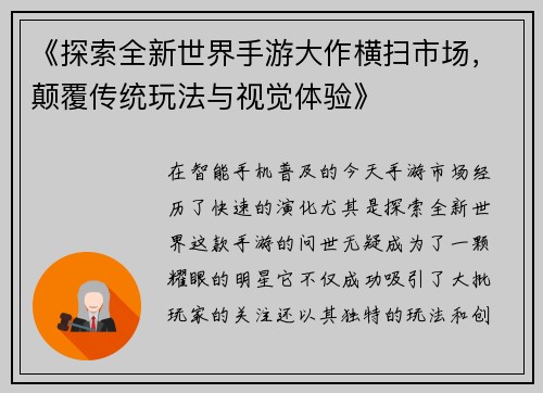 《探索全新世界手游大作横扫市场，颠覆传统玩法与视觉体验》