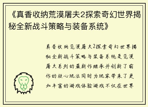 《真香收纳荒漠屠夫2探索奇幻世界揭秘全新战斗策略与装备系统》