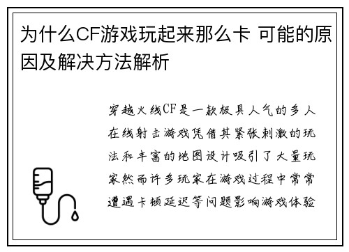 为什么CF游戏玩起来那么卡 可能的原因及解决方法解析