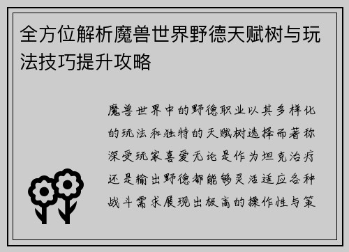 全方位解析魔兽世界野德天赋树与玩法技巧提升攻略