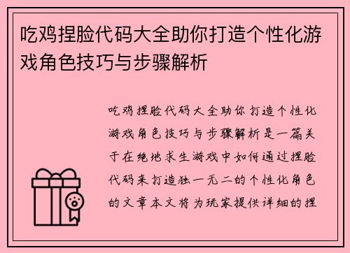 吃鸡捏脸代码大全助你打造个性化游戏角色技巧与步骤解析