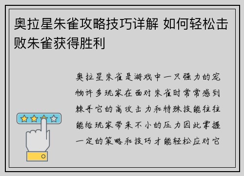 奥拉星朱雀攻略技巧详解 如何轻松击败朱雀获得胜利