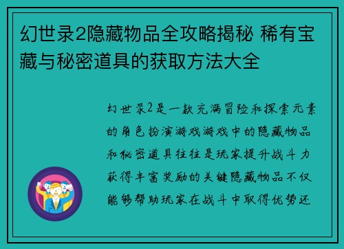 幻世录2隐藏物品全攻略揭秘 稀有宝藏与秘密道具的获取方法大全