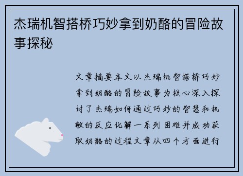 杰瑞机智搭桥巧妙拿到奶酪的冒险故事探秘