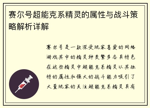 赛尔号超能克系精灵的属性与战斗策略解析详解