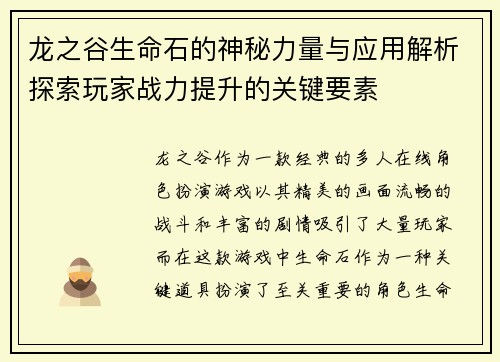 龙之谷生命石的神秘力量与应用解析探索玩家战力提升的关键要素