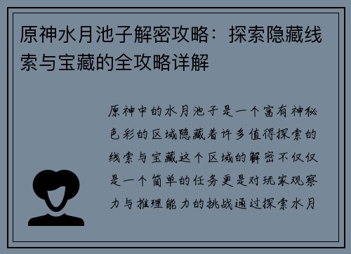 原神水月池子解密攻略：探索隐藏线索与宝藏的全攻略详解