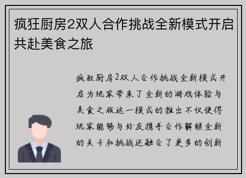 疯狂厨房2双人合作挑战全新模式开启共赴美食之旅