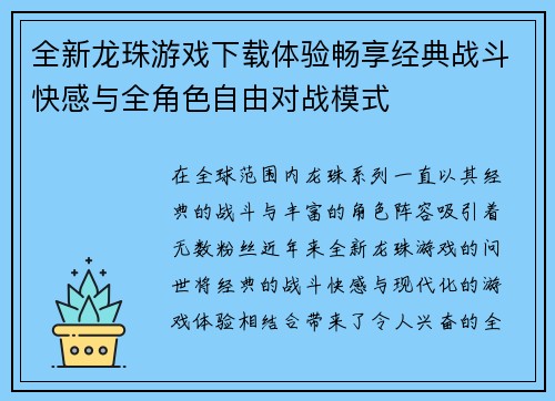全新龙珠游戏下载体验畅享经典战斗快感与全角色自由对战模式