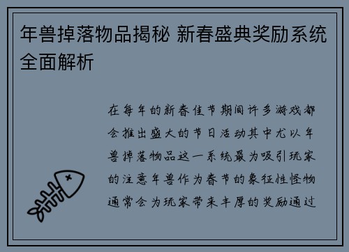 年兽掉落物品揭秘 新春盛典奖励系统全面解析