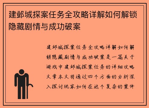 建邺城探案任务全攻略详解如何解锁隐藏剧情与成功破案