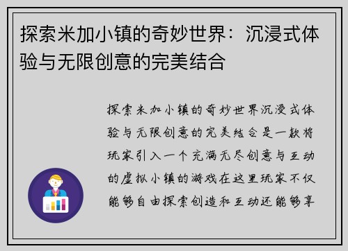 探索米加小镇的奇妙世界：沉浸式体验与无限创意的完美结合