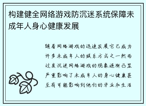 构建健全网络游戏防沉迷系统保障未成年人身心健康发展