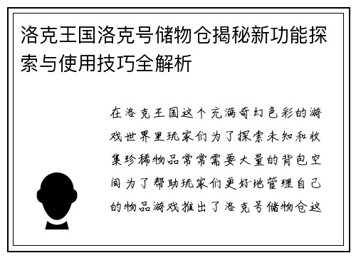 洛克王国洛克号储物仓揭秘新功能探索与使用技巧全解析