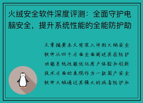 火绒安全软件深度评测：全面守护电脑安全，提升系统性能的全能防护助手