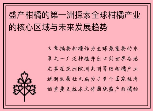 盛产柑橘的第一洲探索全球柑橘产业的核心区域与未来发展趋势