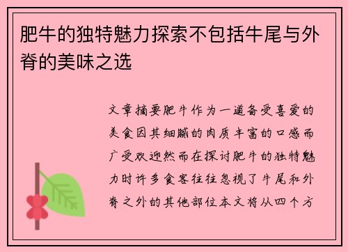 肥牛的独特魅力探索不包括牛尾与外脊的美味之选